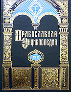 Вышел в свет 19-й алфавитный том 'Православной энциклопедии'