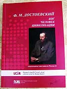 В Ливане издана книга 'Ф.М.Достоевский. Бог, человек и цивилизация'