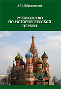 Вышло в свет новое издание «Руководства по истории Русской Церкви» профессора А.П. Доброклонского