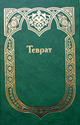 На крымско-татарском языке опубликованы три книги Ветхого Завета