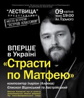 Впервые на Украине прозвучит музыкальное произведение епископа Илариона (Алфеева) «Страсти по Матфею»