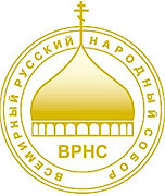 Представительство Московского Патриархата в США будет оказывать финансовую помощь Представительству ВРНС при ООН