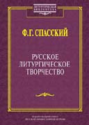 В Издательском Совете подготовлена к публикации книга, посвященная русскому литургическому творчеству