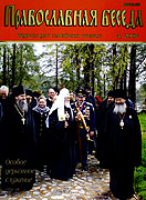 Вышел новый номер журнала 'Православная беседа' (&#8470;5, 2007)