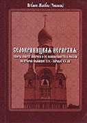 Издана книга 'Белокриницкая иерархия: споры вокруг вопроса о ее каноничности в России'