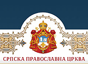 Хакерской атаке подвергся сайт Сербской Православной Церкви