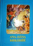 Институт перевода Библии выпустил издание 'Библии для детей' на чувашском языке