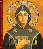 Книга об Анне Кашинской открывает серию изданий «Святые Тверской земли»