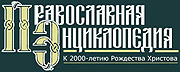Впервые в Петербурге состоялась презентация очередного тома 'Православной энциклопедии'