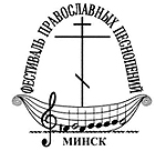 В Минске пройдет IX Международный фестиваль Православных Песнопений