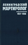IX том Книги памяти жертв политических репрессий «Ленинградский мартиролог. 1937—1938» представлен в Санкт-Петербурге