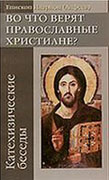 Вышла книга епископа Венского Илариона 'Во что верят православные христиане?'