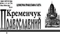 В новообразованной Кременчугской епархии вышел в свет первый номер епархиальной газеты