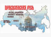 X Церковно-общественная выставка-форум «Православная Русь ― к Дню народного единства»