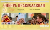 В Красноярской епархии пройдет выставка-ярмарка «Сибирь православная»