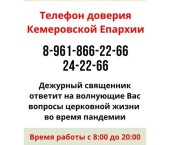 В Кузбассе продолжает работу телефон доверия Кемеровской епархии