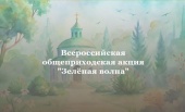 Прихожане и духовенство Русской Церкви приглашаются к участию в программе «Зеленая волна»
