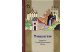 В Издательстве Московской Патриархии вышла в свет книга «Монашество. Документы Русской Православной Церкви»