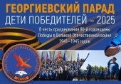 В День памяти великомученика Георгия Победоносца в Москве пройдет «Георгиевский парад. Дети победителей»