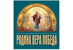 Вышла в свет новая книга Святейшего Патриарха Кирилла «Родина. Вера. Победа»