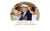 При поддержке Учебного комитета к 80-летию Победы в Великой Отечественной войне стартовал проект «Диалог поколений»