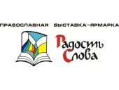В рамках празднования 100-летия Гомельской епархии в Гомеле пройдет выставка-форум «Радость Слова»