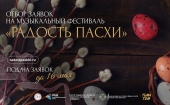 До 18 мая продлен прием заявок на конкурс-фестиваль духовных песнопений «Радость Пасхи»