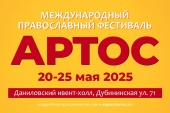 20-25 мая в Москве пройдет фестиваль «Артос»