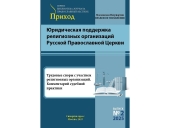 Вышел сборник «Трудовые споры с участием религиозных организаций. Комментарий судебной практики»
