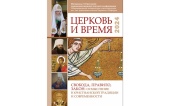 Опубликован сборник материалов Второй междисциплинарной научной конференции Общецерковной аспирантуры «Церковь и время»