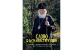 Вышел в свет девятый том серии «Слово к монашествующим. Проповеди Святейшего Патриарха Московского и всея Руси Кирилла в монастырях»