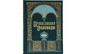 Вышел в свет 74-й том «Православной энциклопедии»