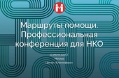 В Москве пройдет конференция «Маршруты помощи: профессиональный диалог о будущем благотворительности и НКО»