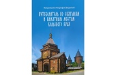 В издательстве Мурманской епархии вышел в свет «Путеводитель по святыням и памятным местам Кольского края»