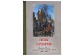 В Издательстве Московской Патриархии вышла книга, посвященная церковной жизни в Москве в начале XX века