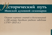 Издана книга «Исторический путь Минской духовной семинарии: сборник научных статей и воспоминаний к 240-летию духовного учебного заведения (1785-2025 гг.)»