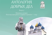 Вышел в свет сборник «Антология добрых дел» с материалами конкурса «Волонтер преподобного Серафима Саровского — 2025»