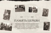 Новые материалы опубликованы на портале «Память Церкви»
