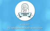 Подведены итоги педагогического конкурса «Серафимовский учитель — 2025»