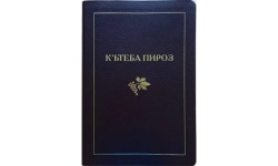 Издана первая полная Библия на курдском языке в кириллической графике