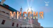 При содействии Синодального миссионерского отдела канал «Спас» запускает новый телепроект — реалити-сериал «Миссия»