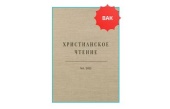 Журнал Санкт-Петербургской духовной академии «Христианское чтение» включен в перечень RSCI и ядро РИНЦ