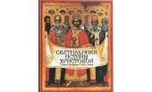 В Издательстве Московской Патриархии вышла книга «Светильники Истины Христовой. Первый Вселенский Собор в Никее»