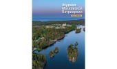 Вышел в свет восьмой номер «Журнала Московской Патриархии» за 2025 год