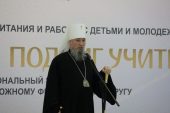Глава Кубанской митрополии и губернатор Краснодарского края приветствовали участников очного этапа Всероссийского конкурса «За нравственный подвиг учителя»