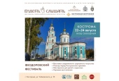 22-24 августа в Костроме пройдет Феодоровский фестиваль