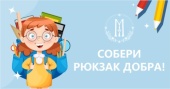 В преддверии нового учебного года в Марфо-Мариинской обители милосердия г. Москвы стартовала благотворительная акция «Собери рюкзак Добра!»
