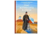 В Москве состоится презентация книги архиепископа Элистинского и Калмыцкого Юстиниана «Глас вопиющего в степи»