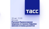 В ТАСС состоится пресс-конференция «Русская Православная Церковь в странах Африки: миссия и планы развития»