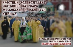 В день Собора Московских святых 7 сентября Святейший Патриарх Кирилл возглавит общемосковский крестный ход